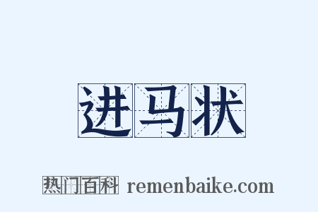 进马状是什么意思的图片